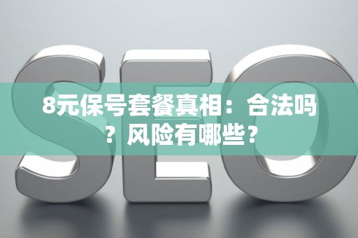 8元保号套餐真相：合法吗？风险有哪些？