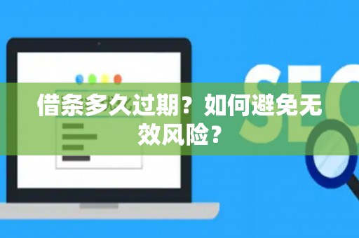 借条多久过期？如何避免无效风险？