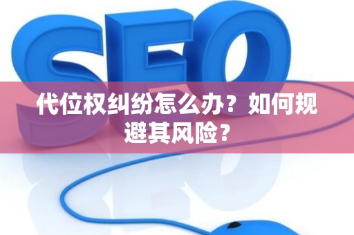 代位权纠纷怎么办？如何规避其风险？